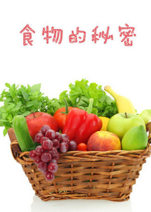 食物的秘密