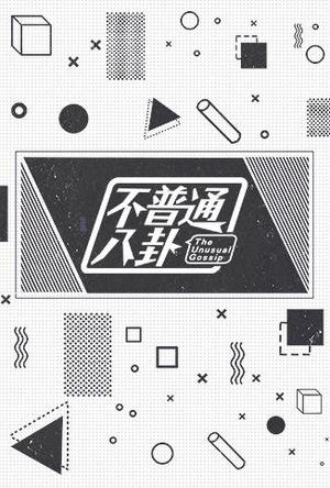 不普通八卦2017