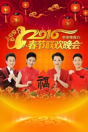 中央电视台春节联欢晚会2016