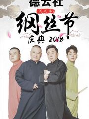 德云社戊戌年纲丝节庆典2018