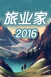 旅业家2016