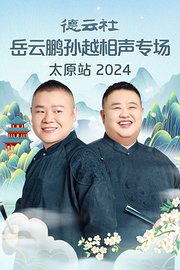 德云社岳云鹏孙越相声专场太原站2024