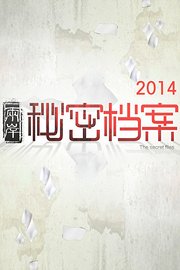 两岸秘密档案