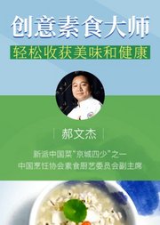 创意素食大师郝文杰轻松收获美味和健康