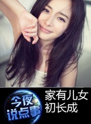 家有儿女初长成 1209