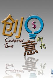 创意时代2012