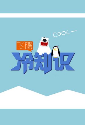 飞碟冷知识