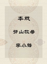 秦腔本戏-劈山救母-李小锋