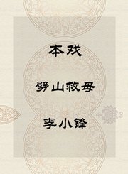 本戏-劈山救母-李小锋