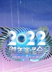 2022江苏卫视跨年演唱会