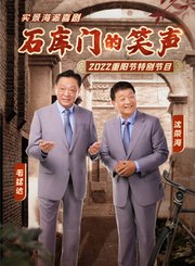 《石库门的笑声》2022重阳节特别节目