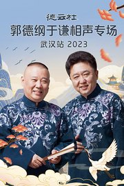 德云社郭德纲于谦相声专场武汉站2023