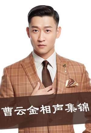 曹云金相声集锦