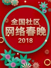 全国社区网络春晚2018