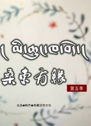 桑东有缘第5季