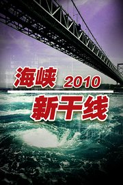 海峡新干线