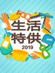 生活特供2019