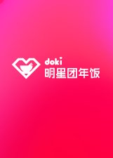 2019doki明星团年饭