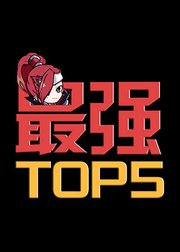 最强TOP5