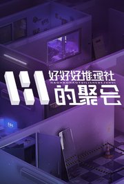 女子推理社第2季