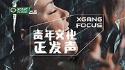 XGANGFOCUS