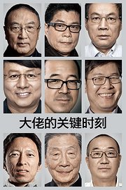 大佬的关键时刻