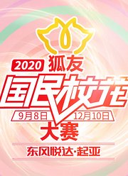 2020狐友国民校花大赛