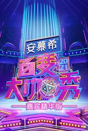 百变大咖秀嘉宾精华版