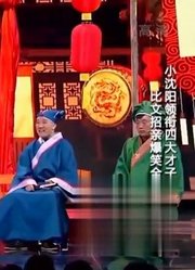 小沈阳上演小品《四大才子》，比文招亲变逼婚，这下小沈阳惨了！