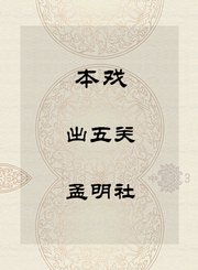 秦腔本戏-出五关-孟明社