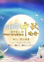 2021央视中秋晚会