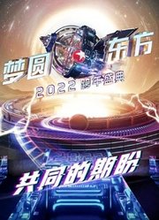 东方卫视2022跨年