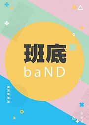 音乐访谈班底baND