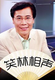 笑林相声