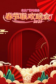 北京广播电视台春节联欢晚会2024