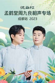 德云社孟鹤堂周九良相声专场成都站2023