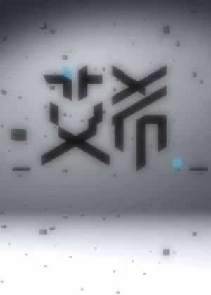 清幽解说艾希