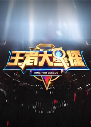 王者大星探