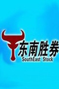 东南胜券