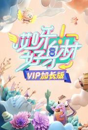 哎呀好身材VIP加长版