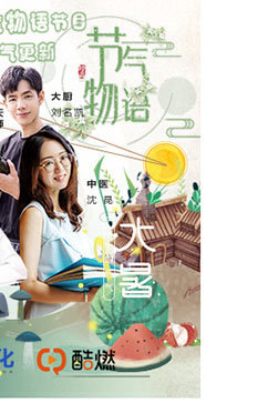 节气物语