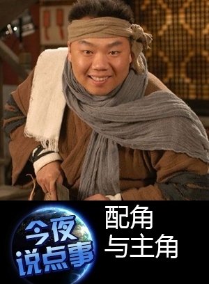 配角与主角 0610