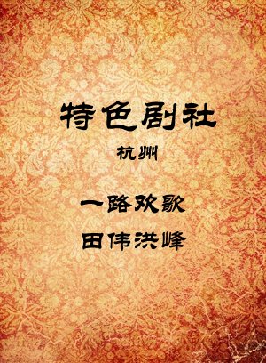 一路欢歌-田伟洪峰