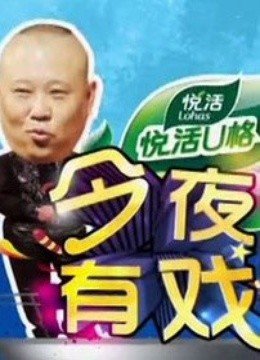 今夜有戏