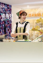 姜姜好第2季