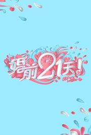 婚前21天