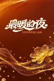 最暖的夜——2026跨年爱心盛典
