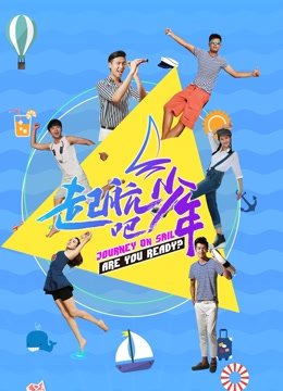 起航吧少年