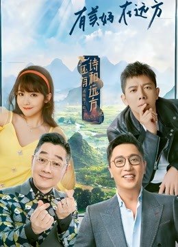 还有诗和远方第2季