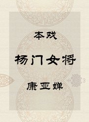 秦腔本戏-杨门女将-康亚婵